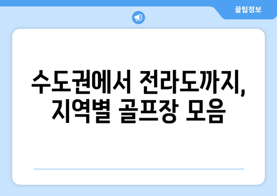 수도권에서 전라도까지, 지역별 골프장 모음