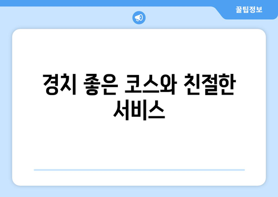 경치 좋은 코스와 친절한 서비스