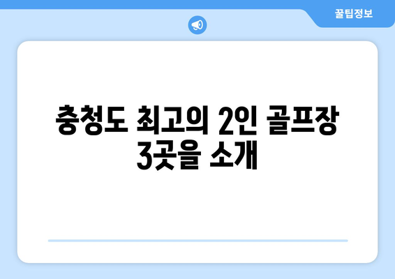 충청도 최고의 2인 골프장 3곳을 소개