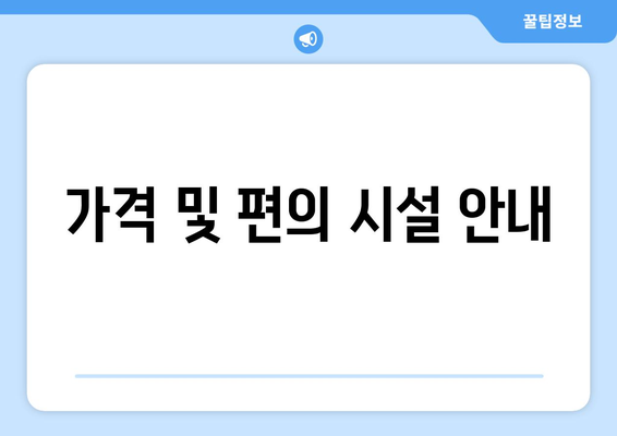 가격 및 편의 시설 안내