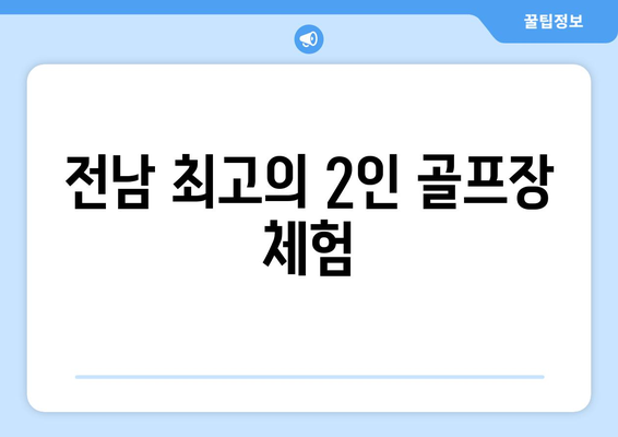 전남 최고의 2인 골프장 체험