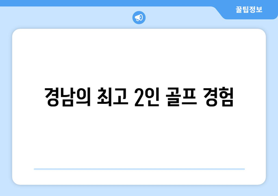 경남의 최고 2인 골프 경험