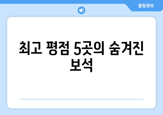 최고 평점 5곳의 숨겨진 보석