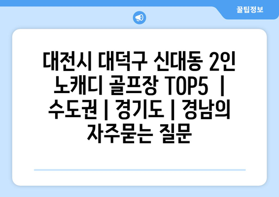 송도 골프의 명소, BEST5 골프장 공개