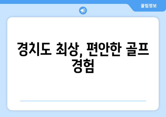 경치도 최상, 편안한 골프 경험