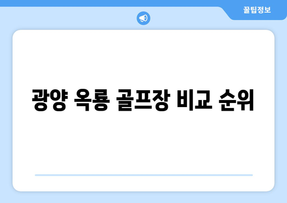 광양 옥룡 골프장 비교 순위