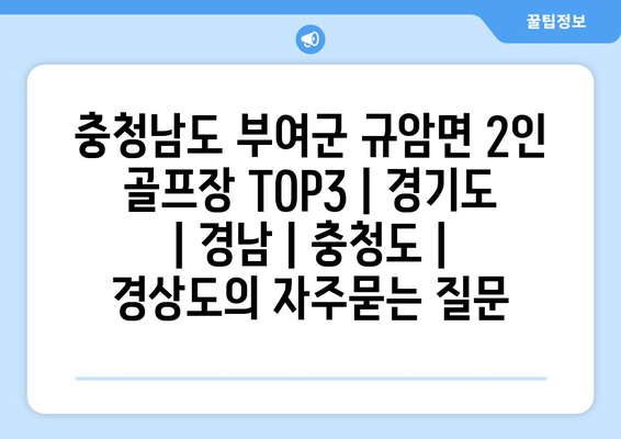 충청남도 부여군 규암면 2인 골프장 TOP3 | 경기도 | 경남 | 충청도 | 경상도