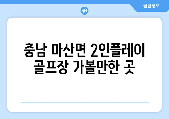 충남 마산면 2인플레이 골프장 가볼만한 곳