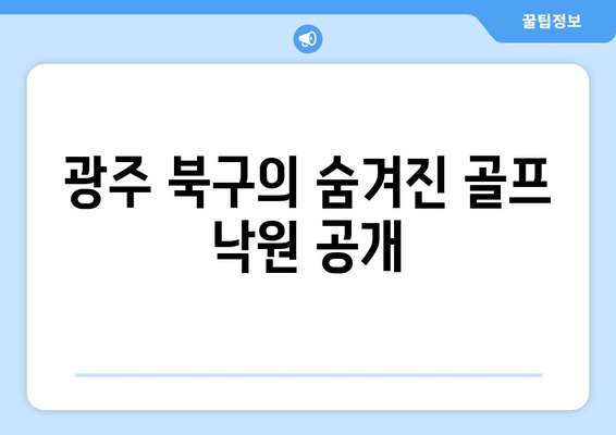 광주 북구의 숨겨진 골프 낙원 공개