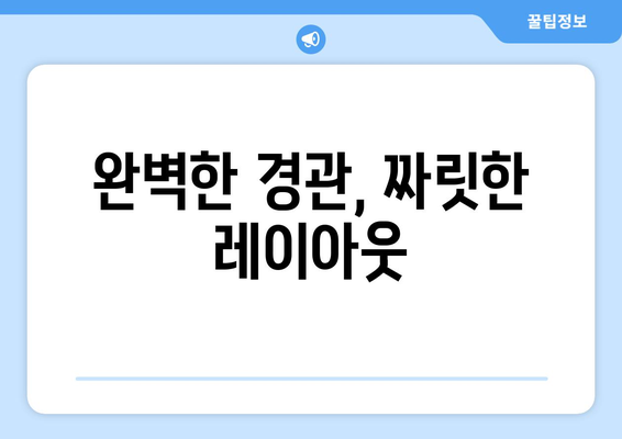 완벽한 경관, 짜릿한 레이아웃