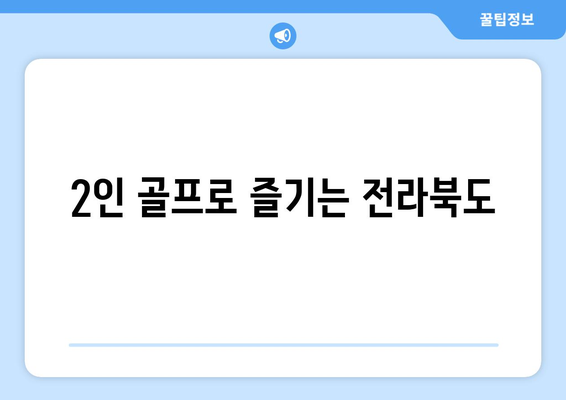 2인 골프로 즐기는 전라북도