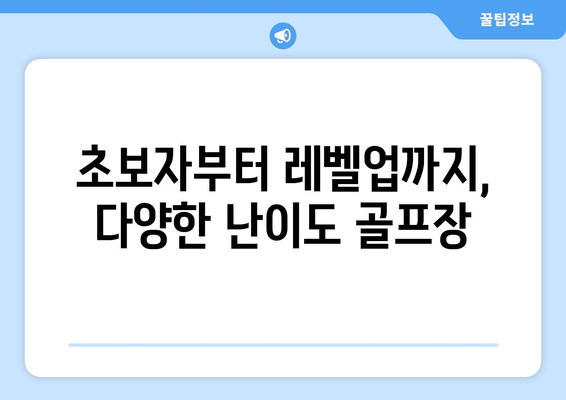 초보자부터 레벨업까지, 다양한 난이도 골프장