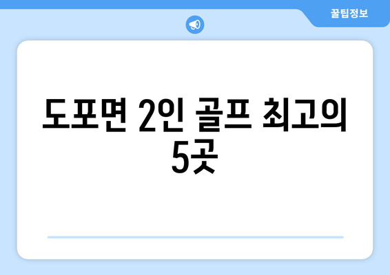 도포면 2인 골프 최고의 5곳