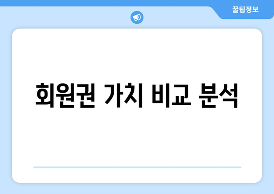 회원권 가치 비교 분석