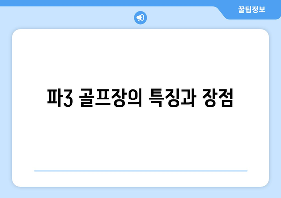 파3 골프장의 특징과 장점