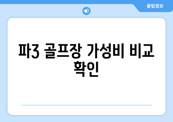 파3 골프장 가성비 비교 확인