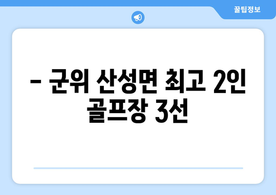 - 군위 산성면 최고 2인 골프장 3선