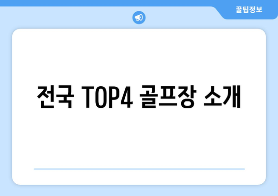 전국 TOP4 골프장 소개