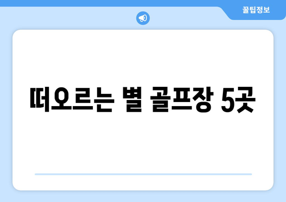 떠오르는 별 골프장 5곳