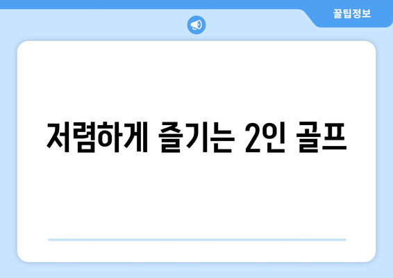 저렴하게 즐기는 2인 골프