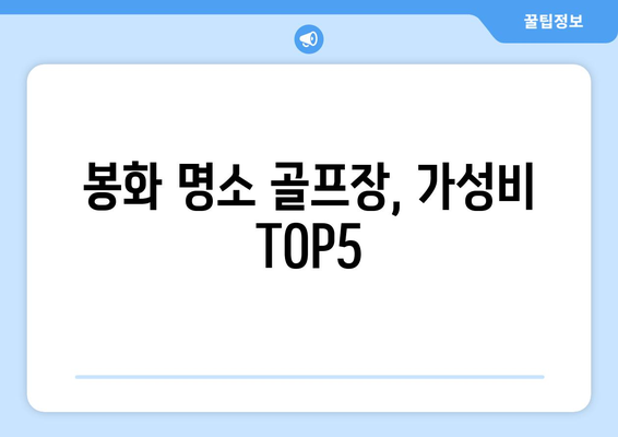 봉화 명소 골프장, 가성비 TOP5