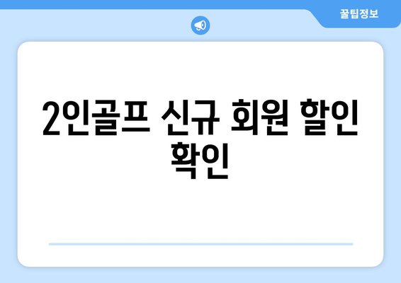 2인골프 신규 회원 할인 확인