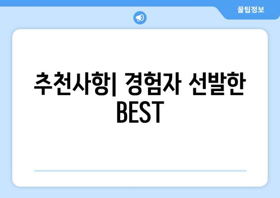 추천사항| 경험자 선발한 BEST