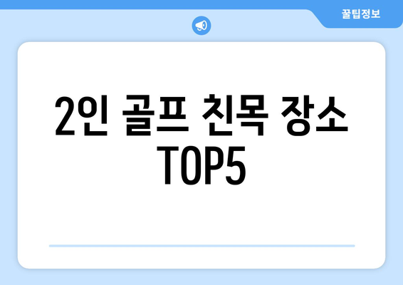 2인 골프 친목 장소 TOP5