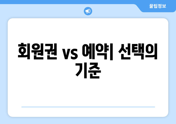 회원권 vs 예약| 선택의 기준