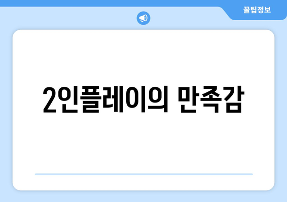 2인플레이의 만족감