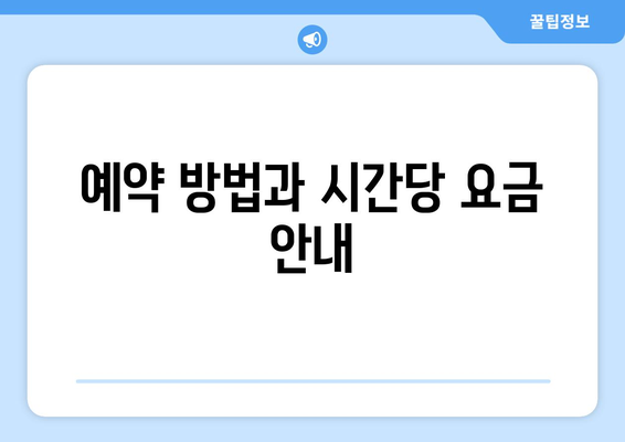 예약 방법과 시간당 요금 안내