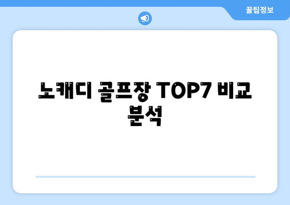 노캐디 골프장 TOP7 비교 분석