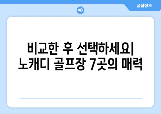 비교한 후 선택하세요| 노캐디 골프장 7곳의 매력