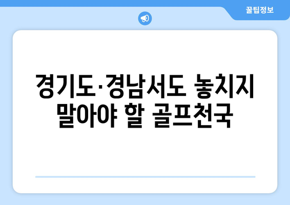 경기도·경남서도 놓치지 말아야 할 골프천국