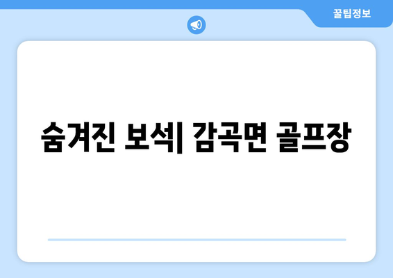 숨겨진 보석| 감곡면 골프장