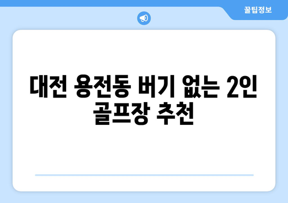 대전 용전동 버기 없는 2인 골프장 추천