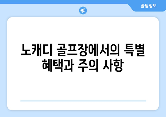 노캐디 골프장에서의 특별 혜택과 주의 사항