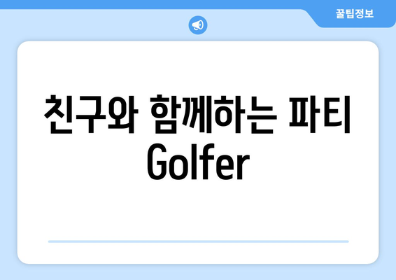 친구와 함께하는 파티 Golfer