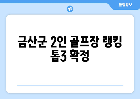 금산군 2인 골프장 랭킹 톱3 확정