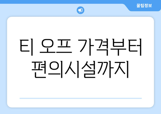 티 오프 가격부터 편의시설까지