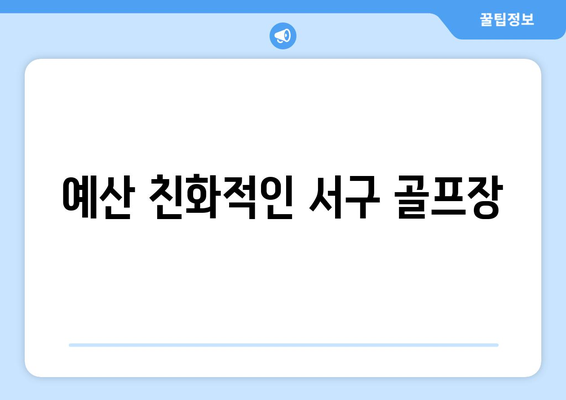 예산 친화적인 서구 골프장