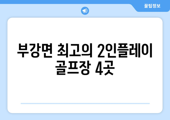 부강면 최고의 2인플레이 골프장 4곳