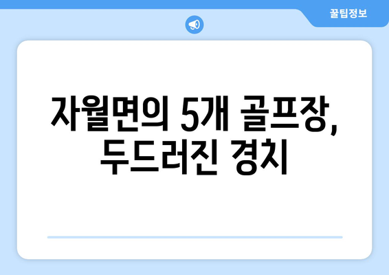 자월면의 5개 골프장, 두드러진 경치