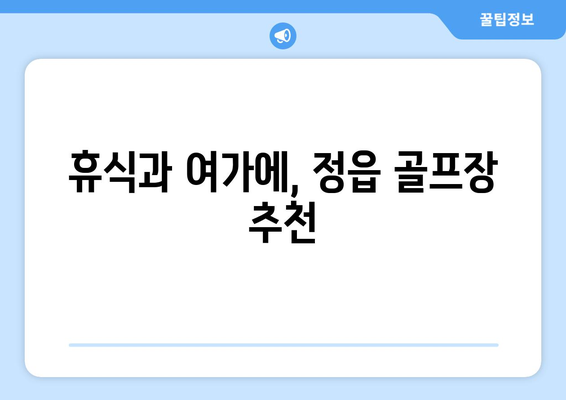 휴식과 여가에, 정읍 골프장 추천