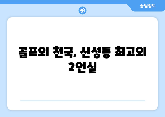 골프의 천국, 신성동 최고의 2인실