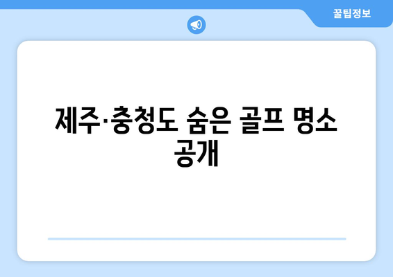 제주·충청도 숨은 골프 명소 공개