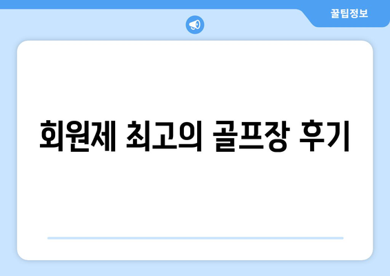 회원제 최고의 골프장 후기