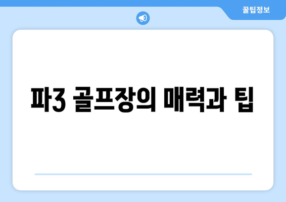 파3 골프장의 매력과 팁