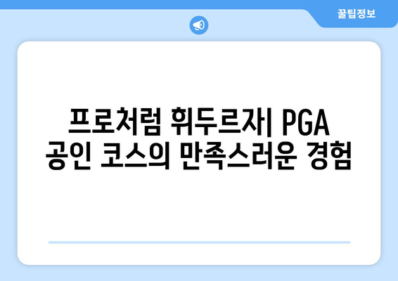 프로처럼 휘두르자| PGA 공인 코스의 만족스러운 경험