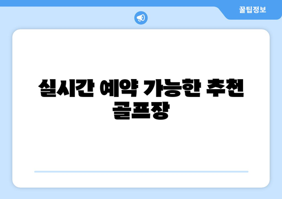 실시간 예약 가능한 추천 골프장